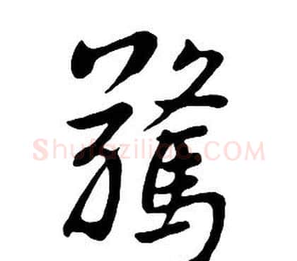 驚字朱耷毛笔行书书法写法,摘自千字文