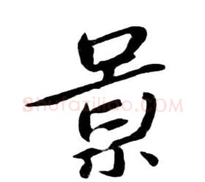 景字朱耷毛笔行书书法写法,摘自千字文