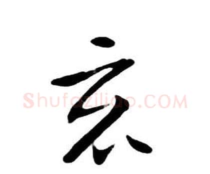竟字朱耷毛笔行书书法写法,摘自千字文