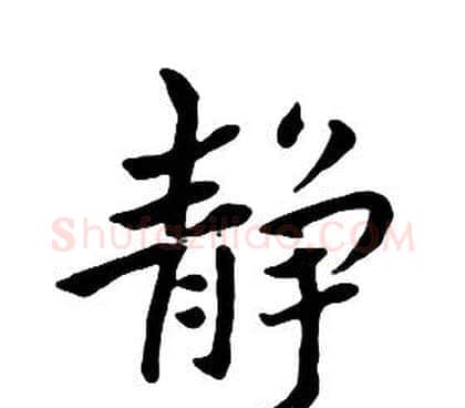 静字朱耷毛笔行书书法写法,摘自千字文