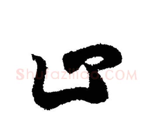 止字王羲之毛笔行书写法,摘自王羲之毛笔行书作品