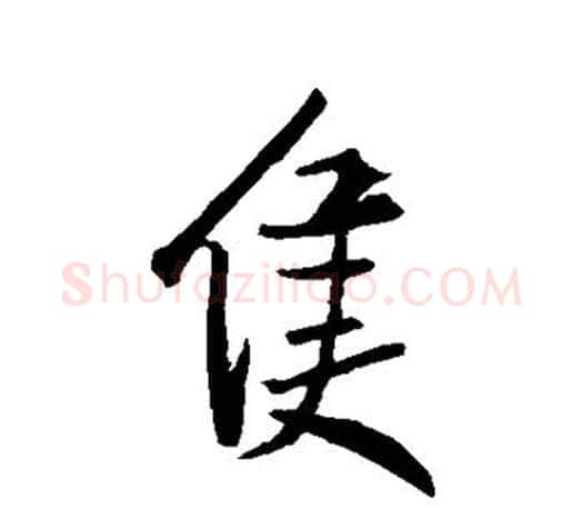 只字王羲之毛笔行书写法,摘自王羲之毛笔行书作品