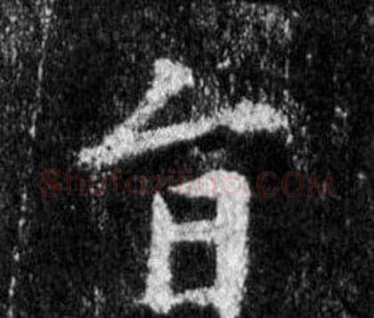 旨字王羲之毛笔行书写法,摘自怀仁集圣教序