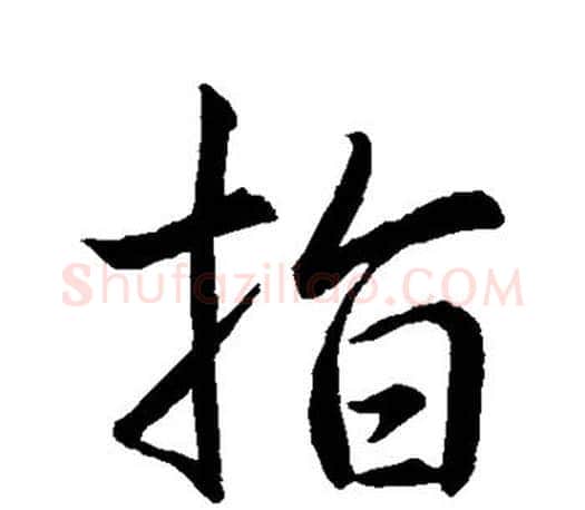 指字王羲之毛笔行书写法,摘自王羲之毛笔行书作品