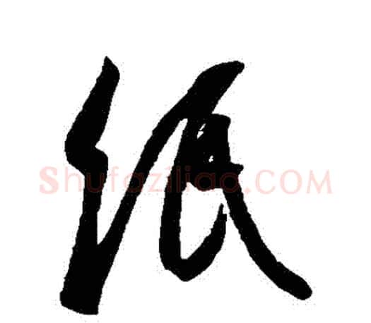 紙字王羲之毛笔行书写法,摘自王羲之毛笔行书作品