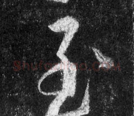 至字王羲之毛笔行书写法,摘自怀仁集圣教序