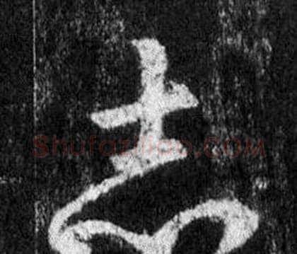 志字王羲之毛笔行书写法,摘自怀仁集圣教序