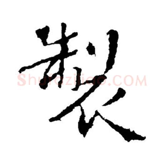 制字王羲之毛笔行书写法,摘自王羲之毛笔行书作品