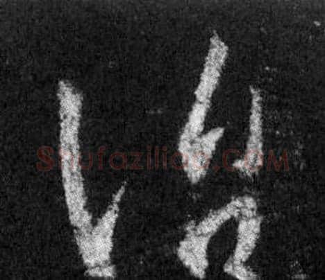 治字王羲之毛笔行书写法,摘自怀仁集圣教序