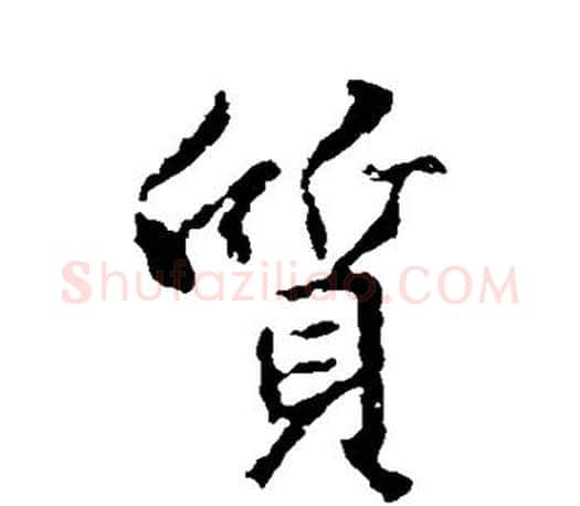 质字王羲之毛笔行书写法,摘自王羲之毛笔行书作品