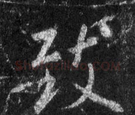 致字王羲之毛笔行书写法,摘自怀仁集圣教序