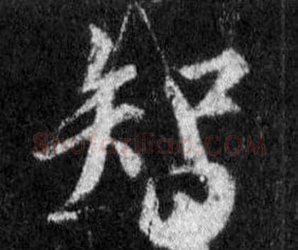 智字王羲之毛笔行书写法,摘自怀仁集圣教序
