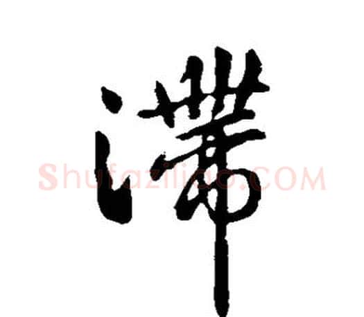 滞字王羲之毛笔行书写法,摘自王羲之毛笔行书作品