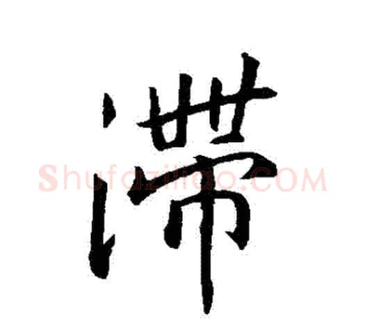 滯字王羲之毛笔行书写法,摘自王羲之毛笔行书作品