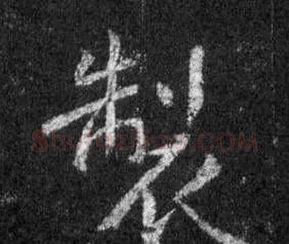 製字王羲之毛笔行书写法,摘自怀仁集圣教序