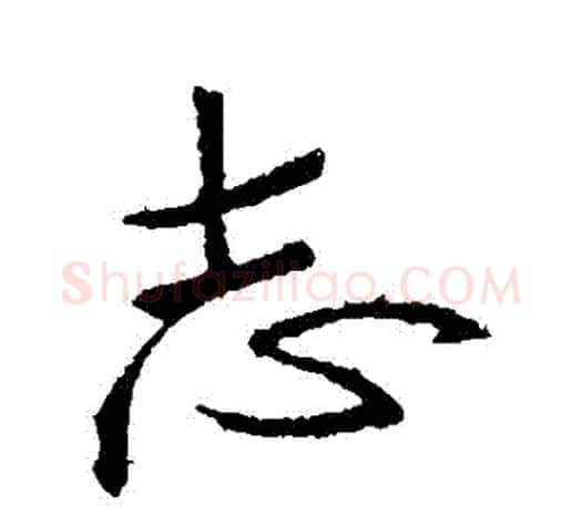 誌字王羲之毛笔行书写法,摘自王羲之毛笔行书作品