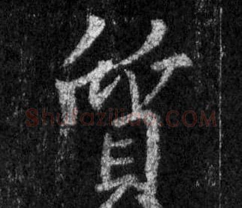 質字王羲之毛笔行书写法,摘自怀仁集圣教序