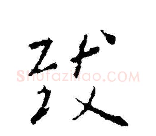 緻字王羲之毛笔行书写法,摘自王羲之毛笔行书作品