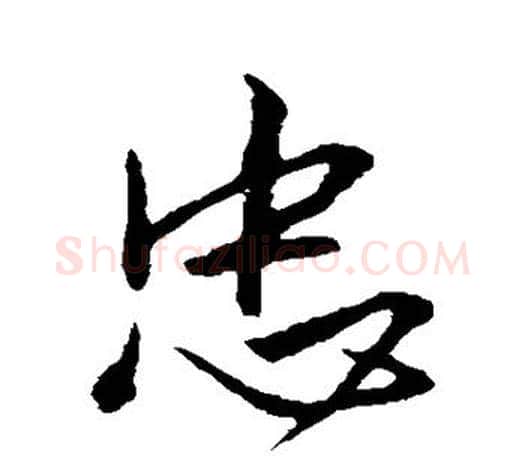 忠字王羲之毛笔行书写法,摘自王羲之毛笔行书作品