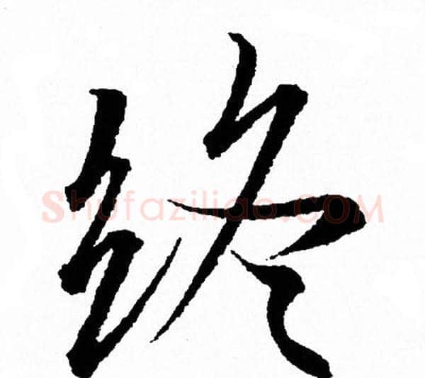 终字王羲之毛笔行书写法,摘自王羲之毛笔行书作品
