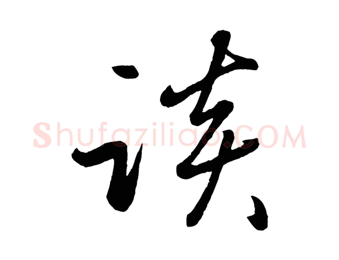 談毛笔行楷写法,摘自元代赵雍与彦清帖