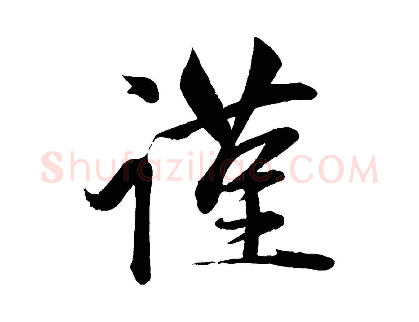 謹毛笔行楷写法,摘自元代赵雍与彦清帖