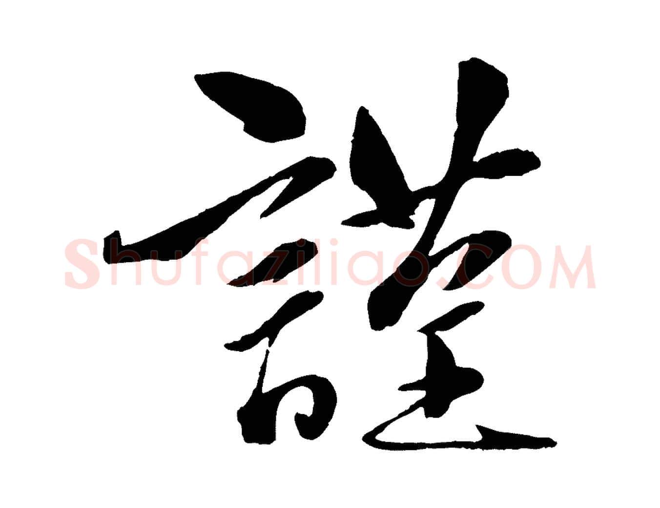 謹毛笔行楷写法,摘自元代赵雍与彦清帖