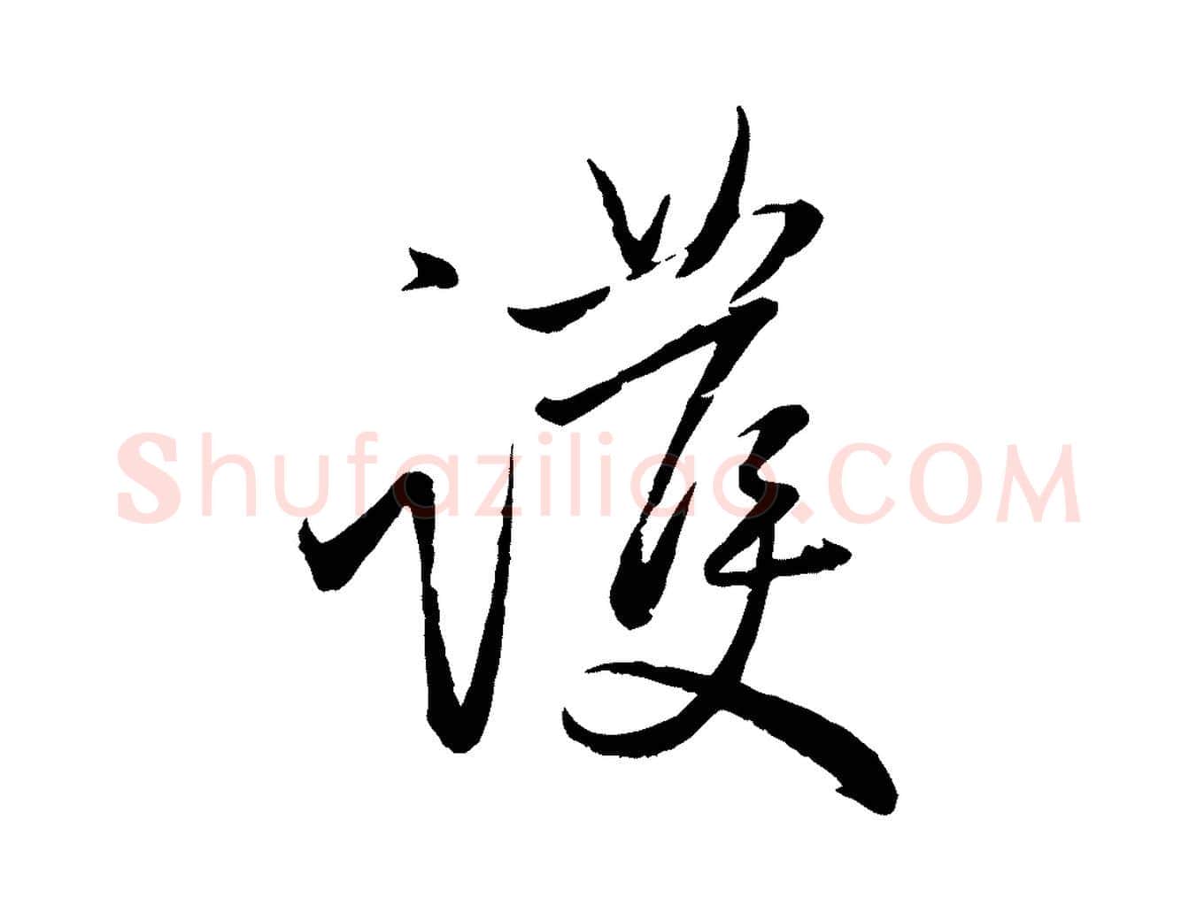 護毛笔行楷写法,摘自元代赵雍与彦清帖