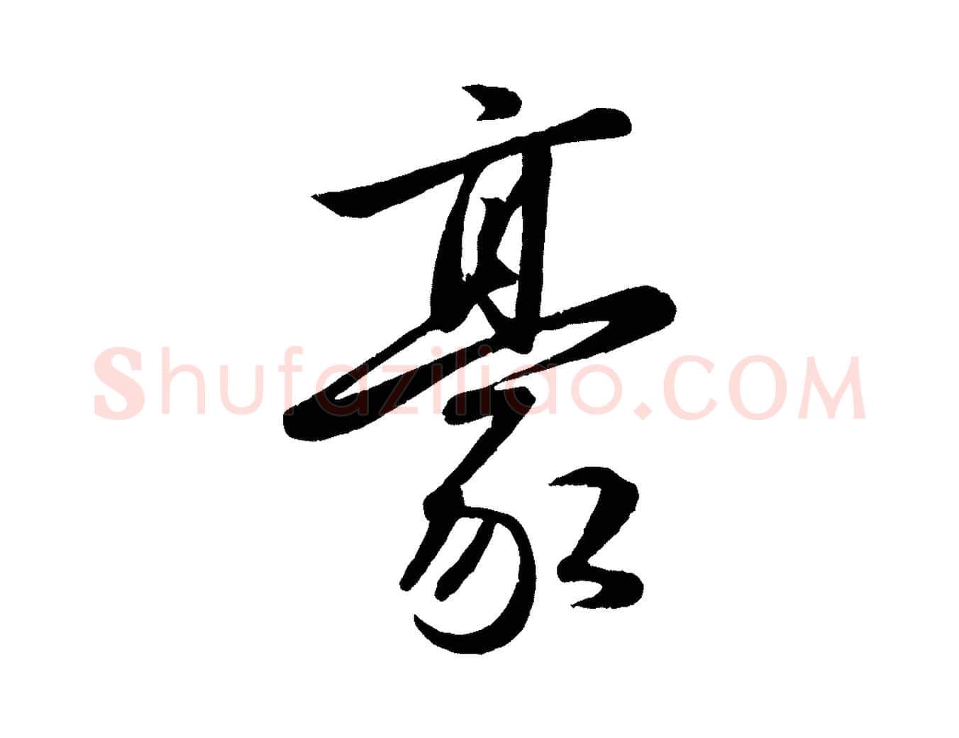 豪毛笔行楷写法,摘自元代赵雍与彦清帖