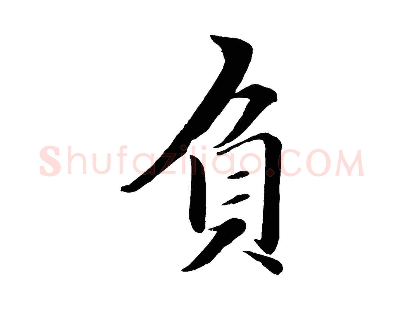 負毛笔行楷写法,摘自元代赵雍与彦清帖