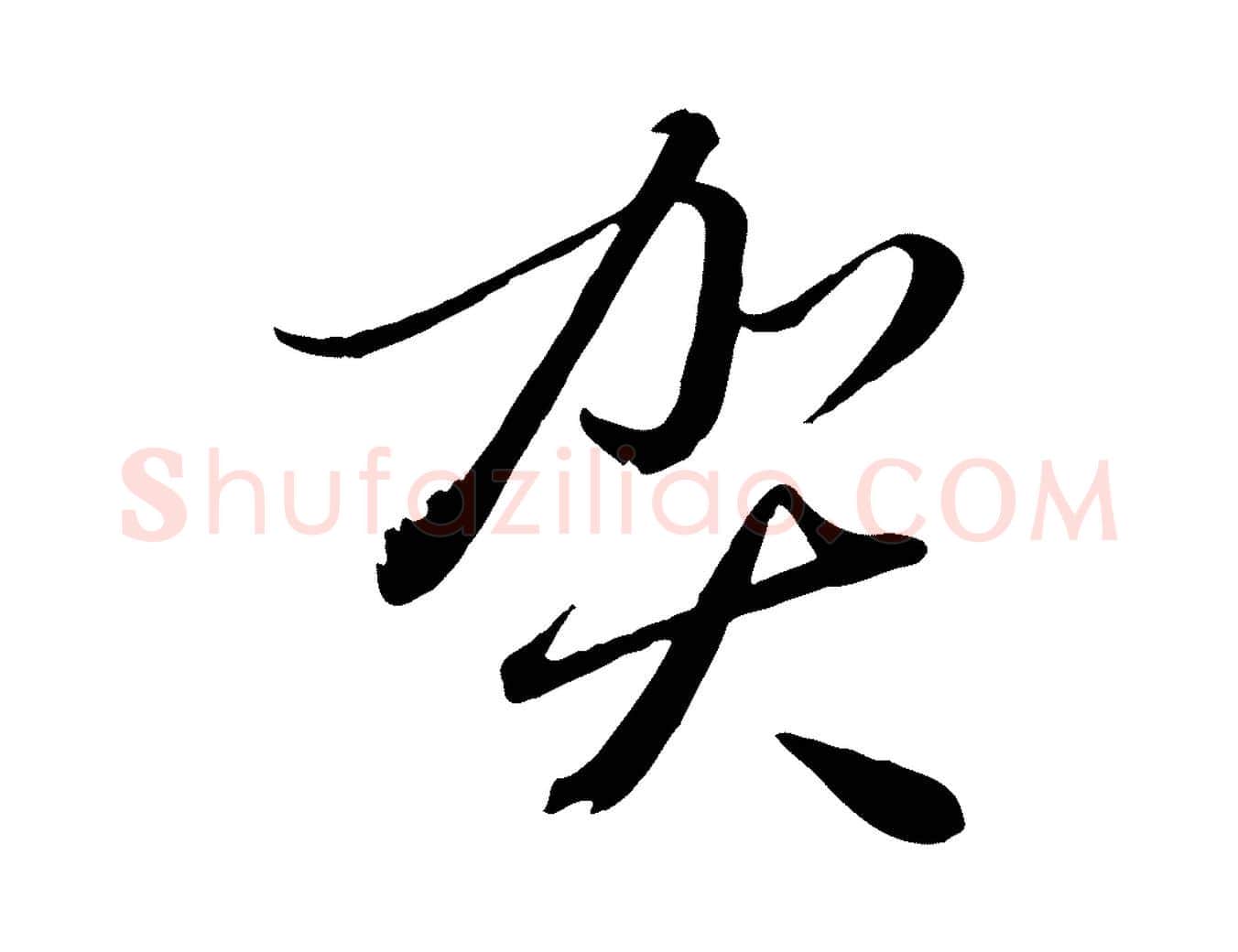 賀毛笔行楷写法,摘自元代赵雍与彦清帖