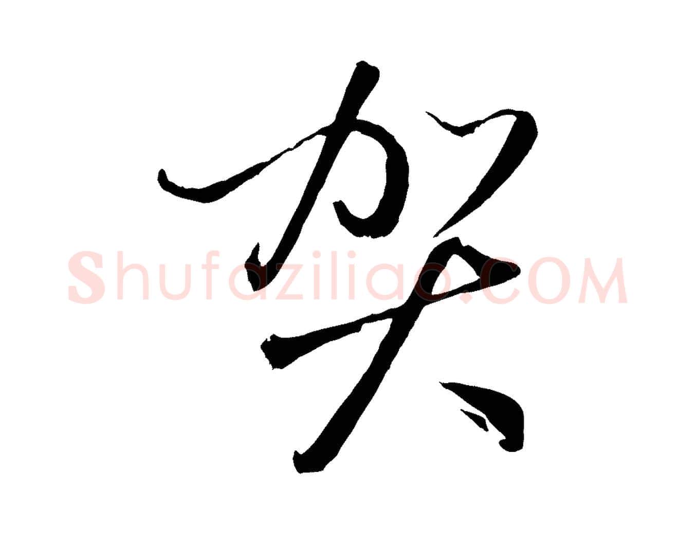賀毛笔行楷写法,摘自元代赵雍与彦清帖