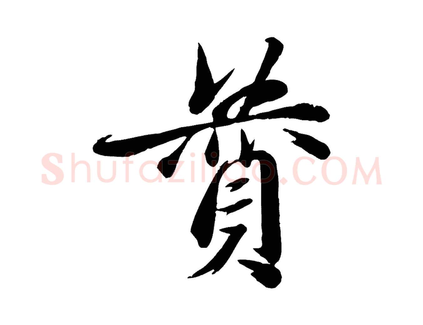 贊毛笔行楷写法,摘自元代赵雍与彦清帖