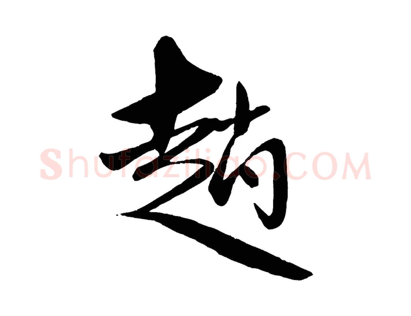 趙毛笔行楷写法,摘自元代赵雍与彦清帖