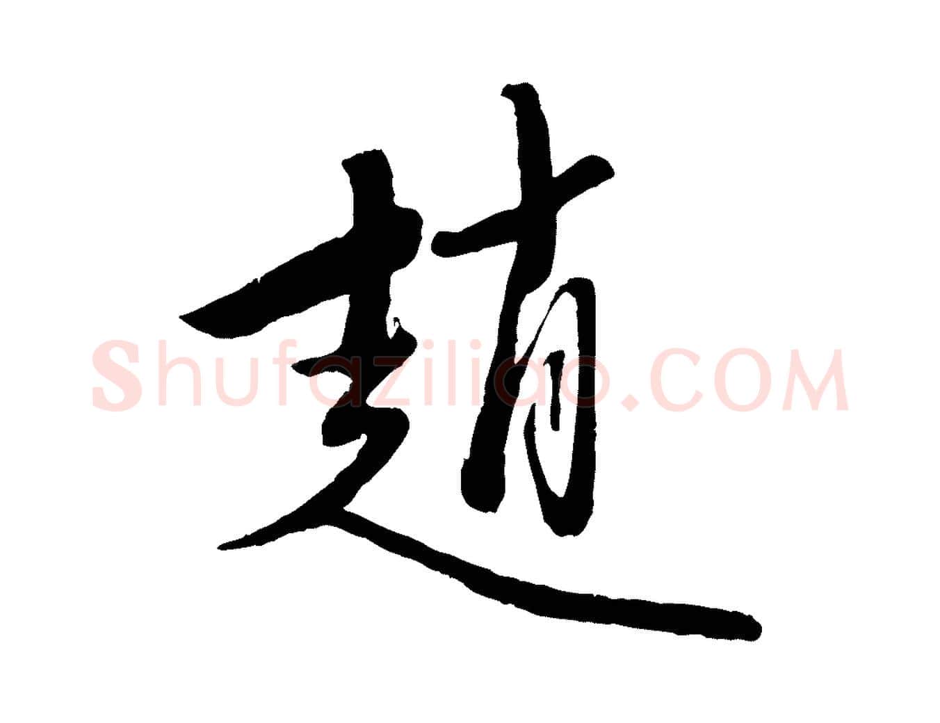 趙毛笔行楷写法,摘自元代赵雍与彦清帖