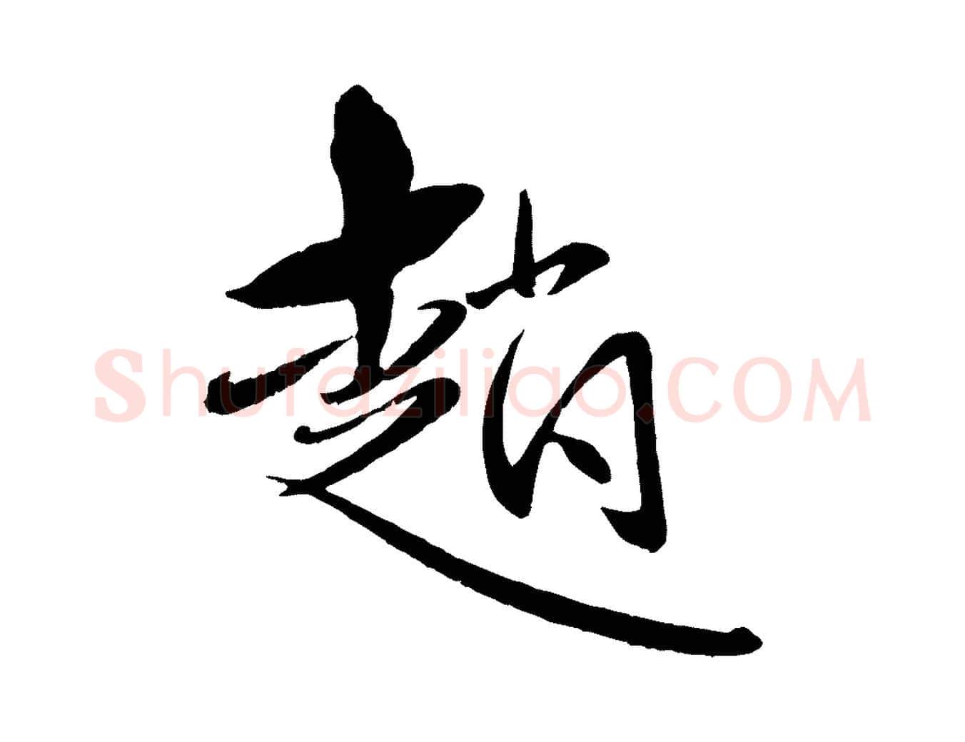 趙毛笔行楷写法,摘自元代赵雍与彦清帖