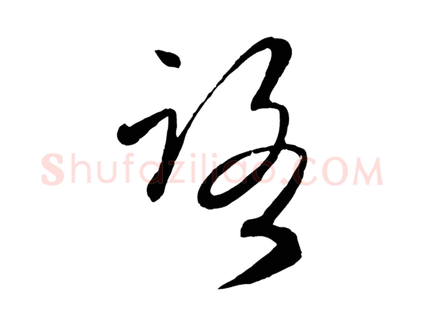 路毛笔行楷写法,摘自元代赵雍与彦清帖