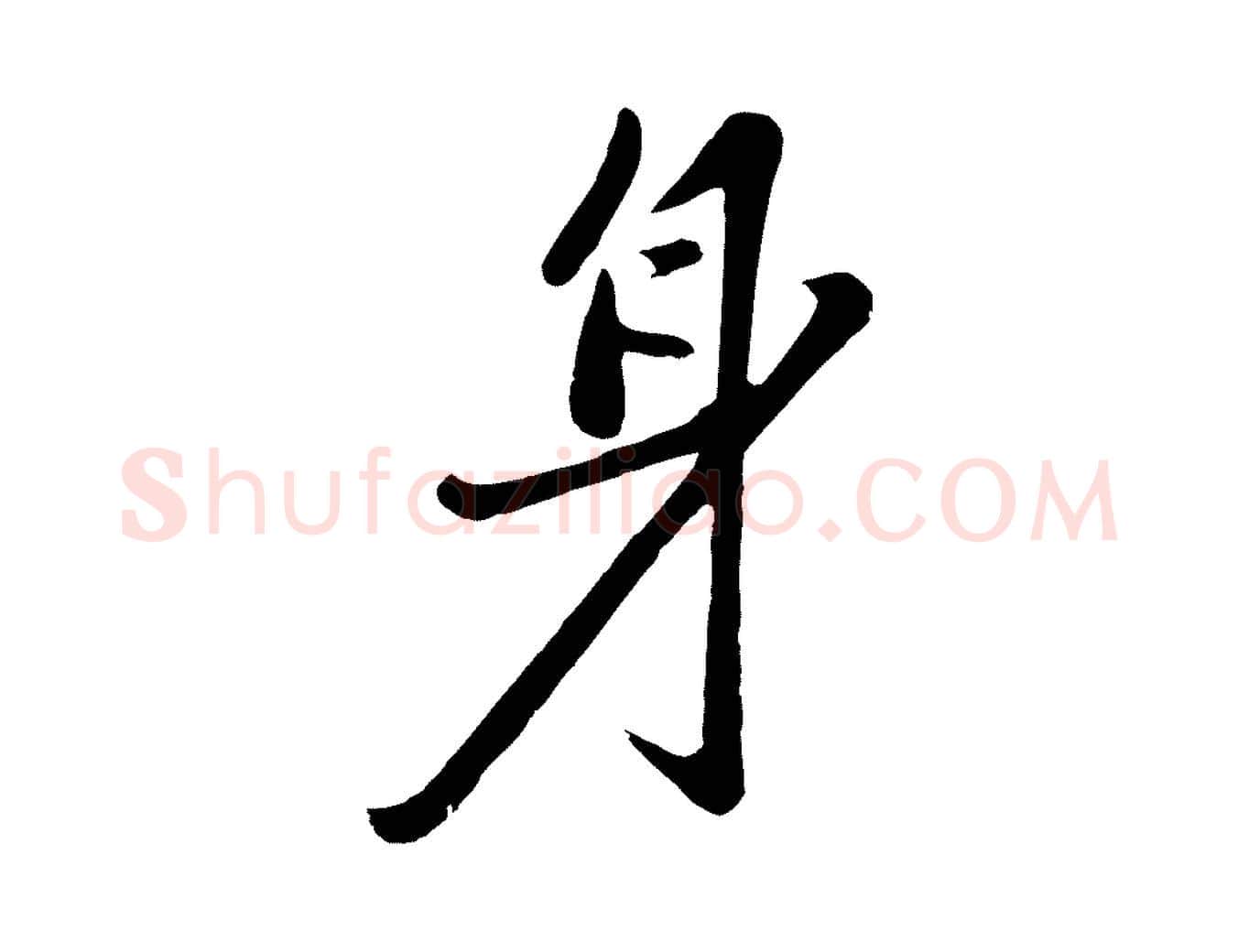 身毛笔行楷写法,摘自元代赵雍与彦清帖