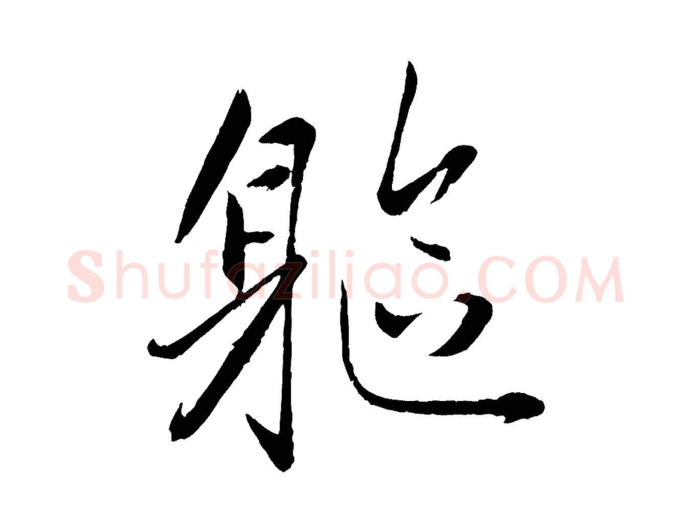 軀毛笔行楷写法,摘自元代赵雍与彦清帖