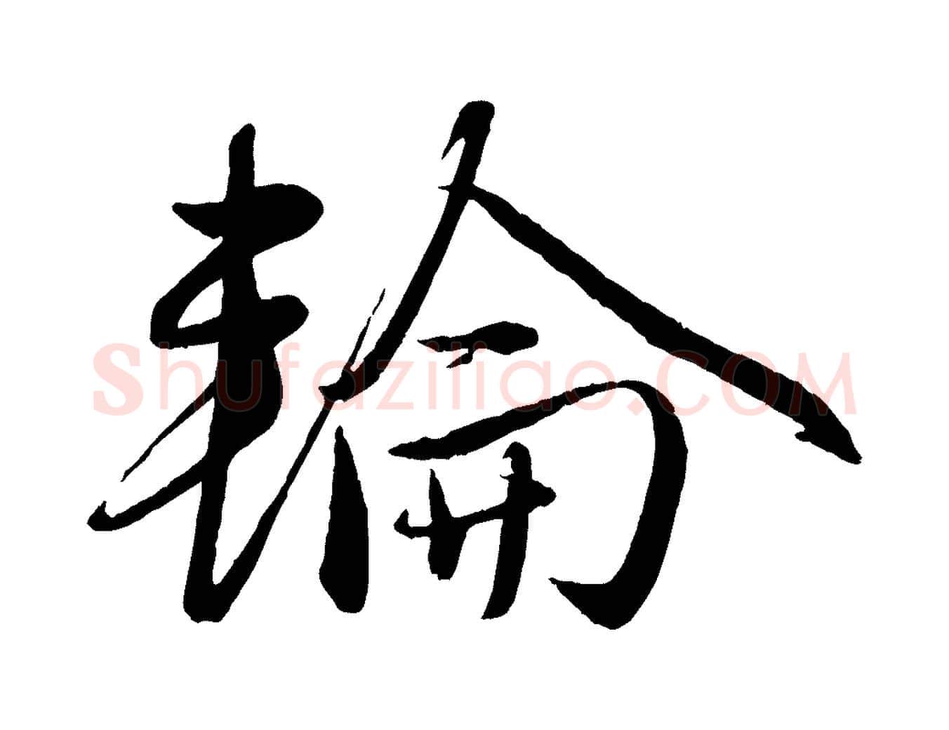 輪毛笔行楷写法,摘自元代赵雍与彦清帖