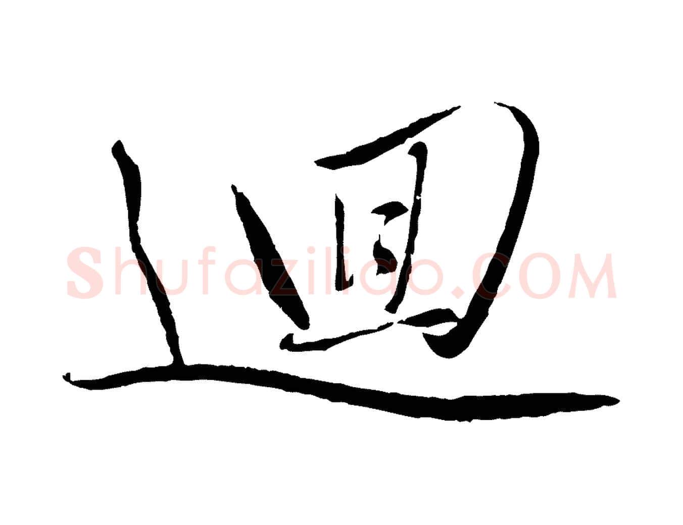 迴毛笔行楷写法,摘自元代赵雍与彦清帖