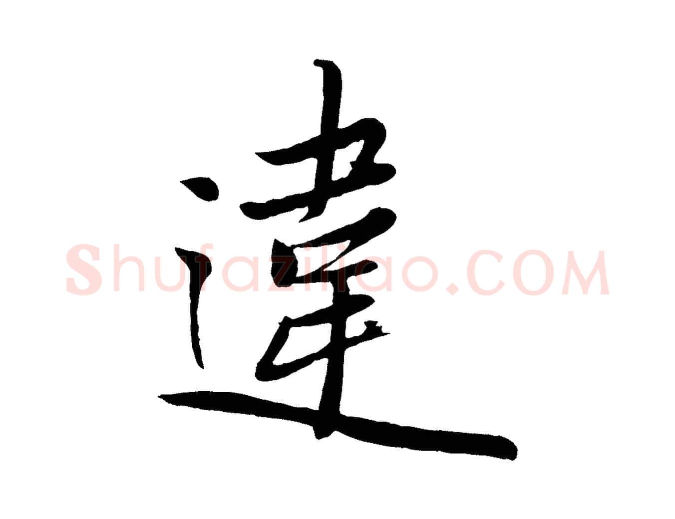 違毛笔行楷写法,摘自元代赵雍与彦清帖