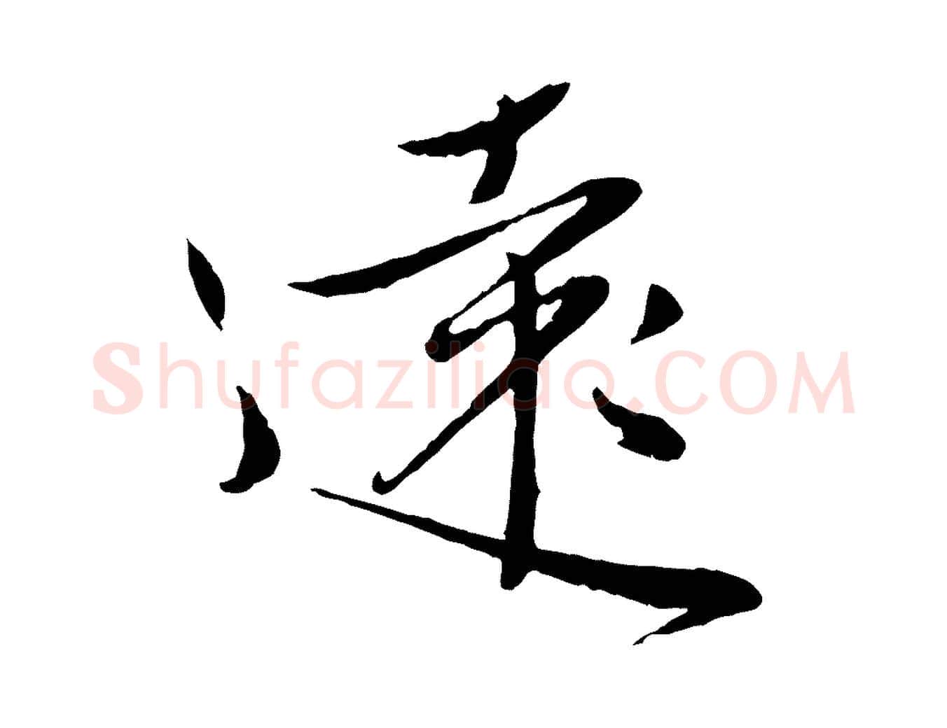 遠毛笔行楷写法,摘自元代赵雍与彦清帖