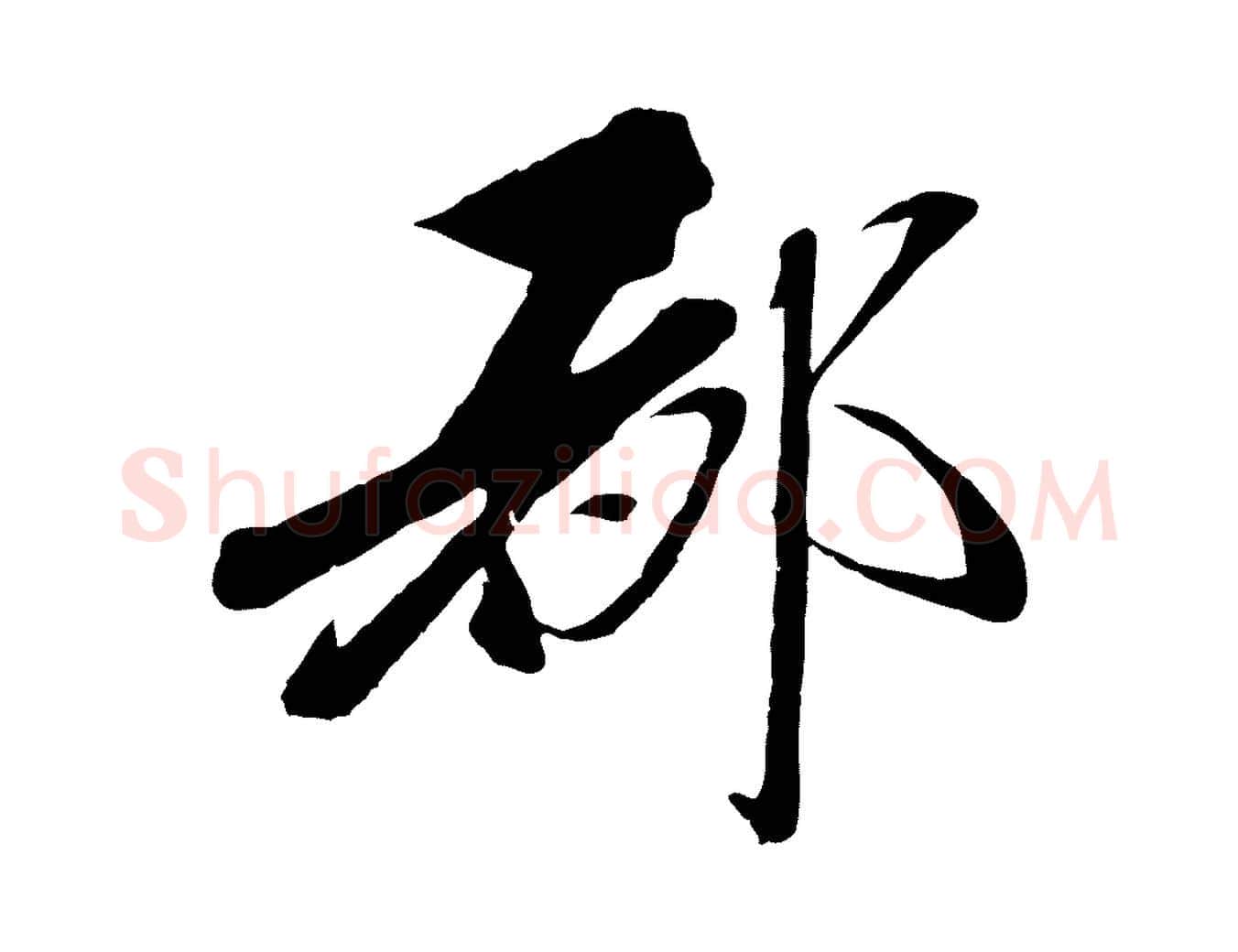 都毛笔行楷写法,摘自元代赵雍与彦清帖
