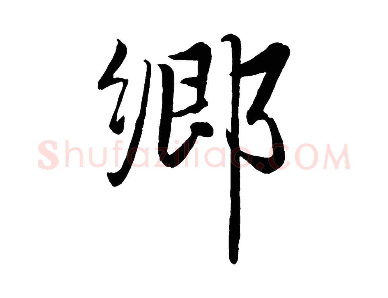 鄉毛笔行楷写法,摘自元代赵雍与彦清帖
