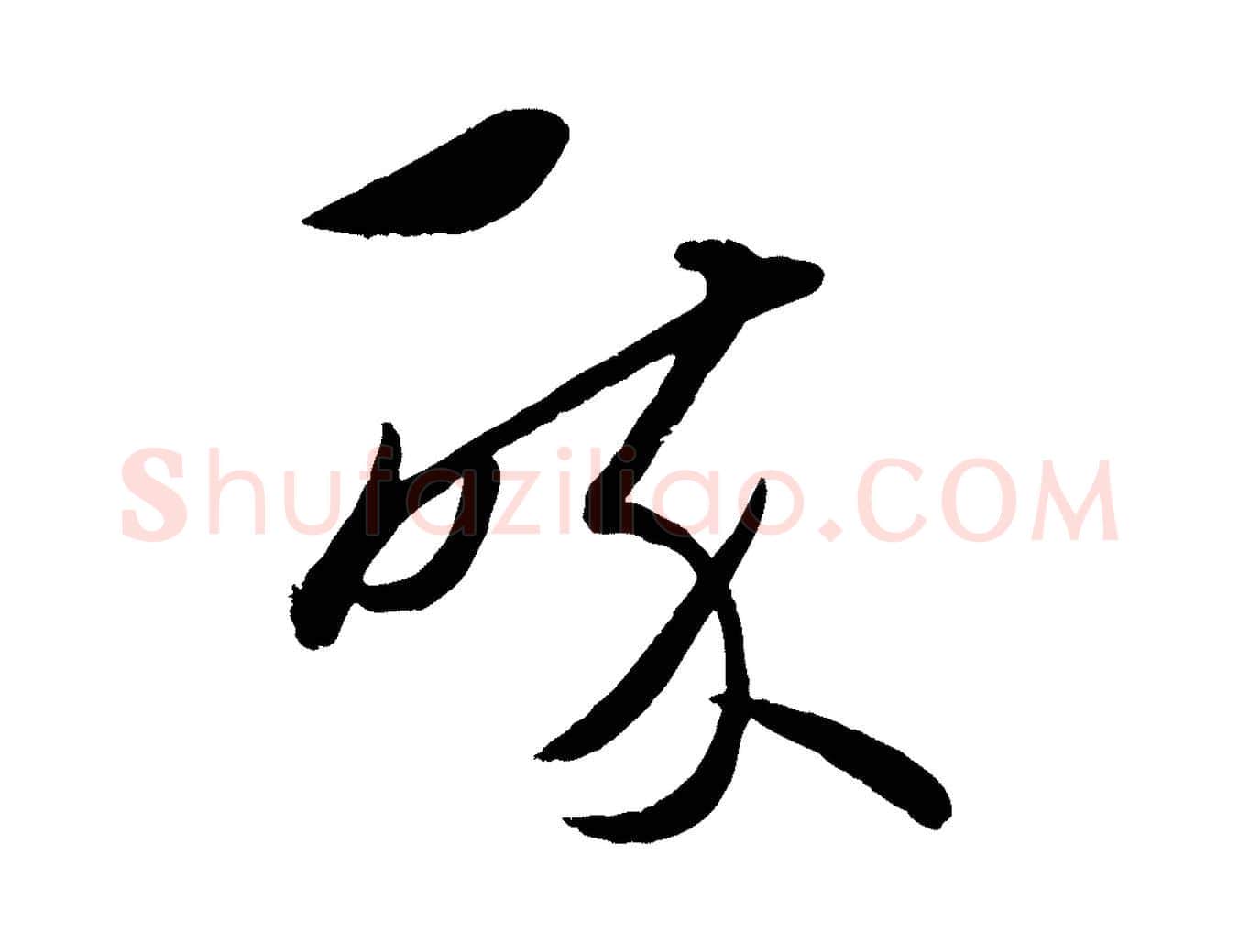 醉毛笔行楷写法,摘自元代赵雍与彦清帖