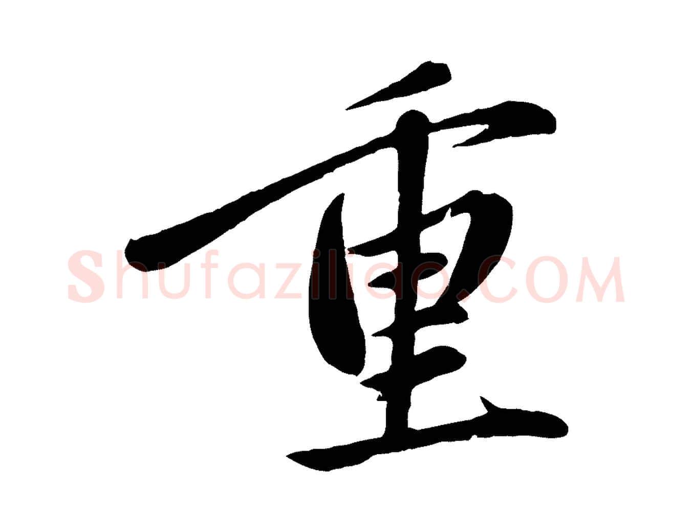 重毛笔行楷写法,摘自元代赵雍与彦清帖