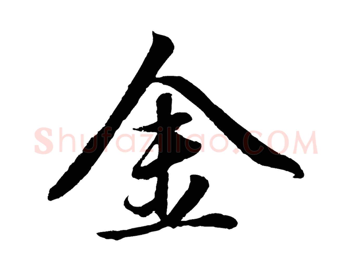 金毛笔行楷写法,摘自元代赵雍与彦清帖