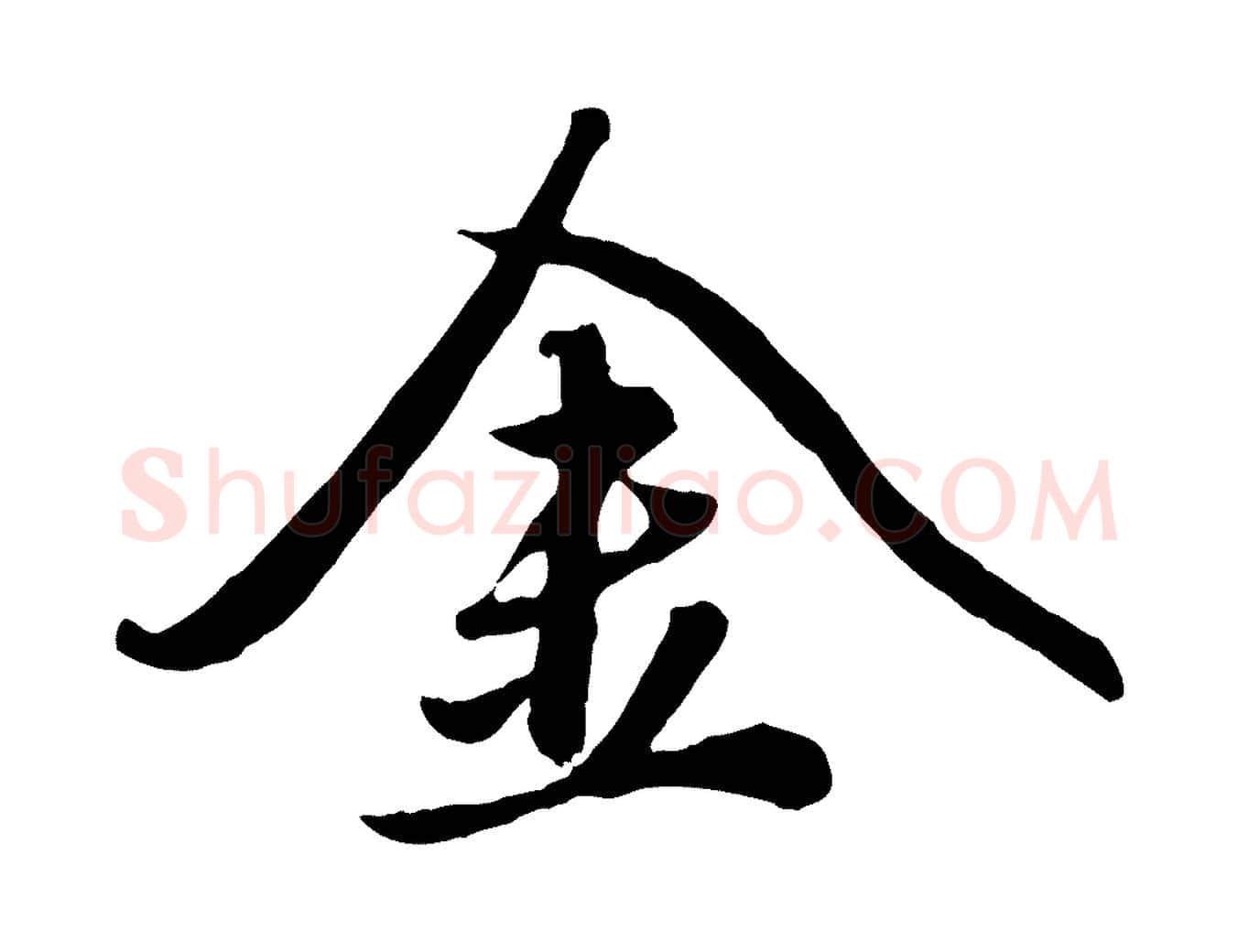 金毛笔行楷写法,摘自元代赵雍与彦清帖