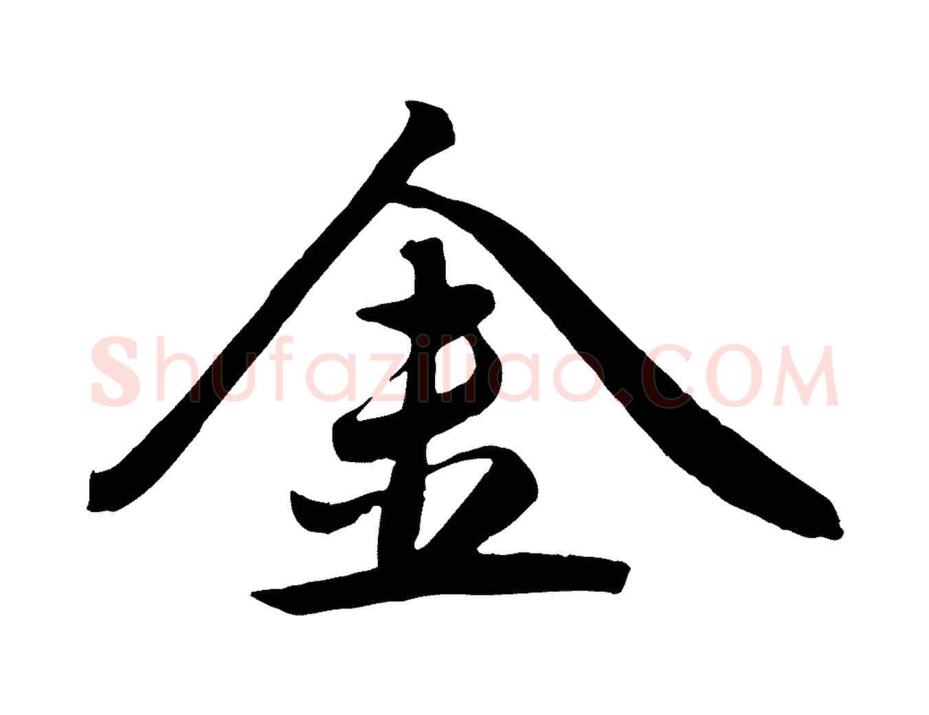 金毛笔行楷写法,摘自元代赵雍与彦清帖
